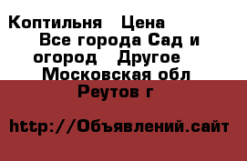 Коптильня › Цена ­ 4 650 - Все города Сад и огород » Другое   . Московская обл.,Реутов г.